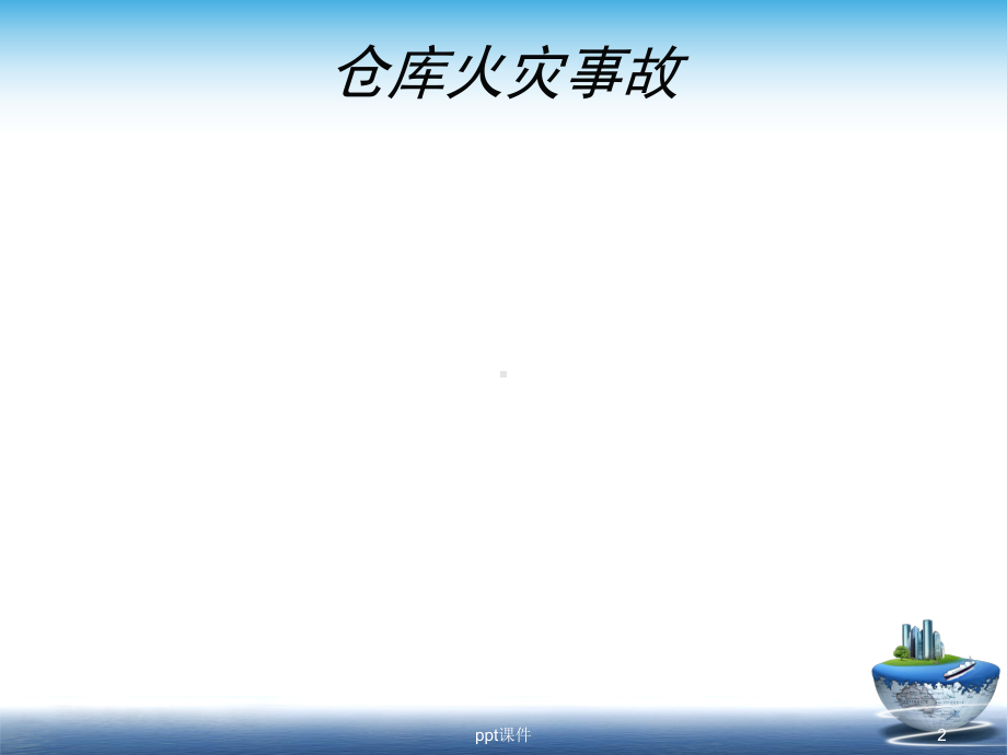 仓储管理(商品养护)-ppt课件.ppt_第2页