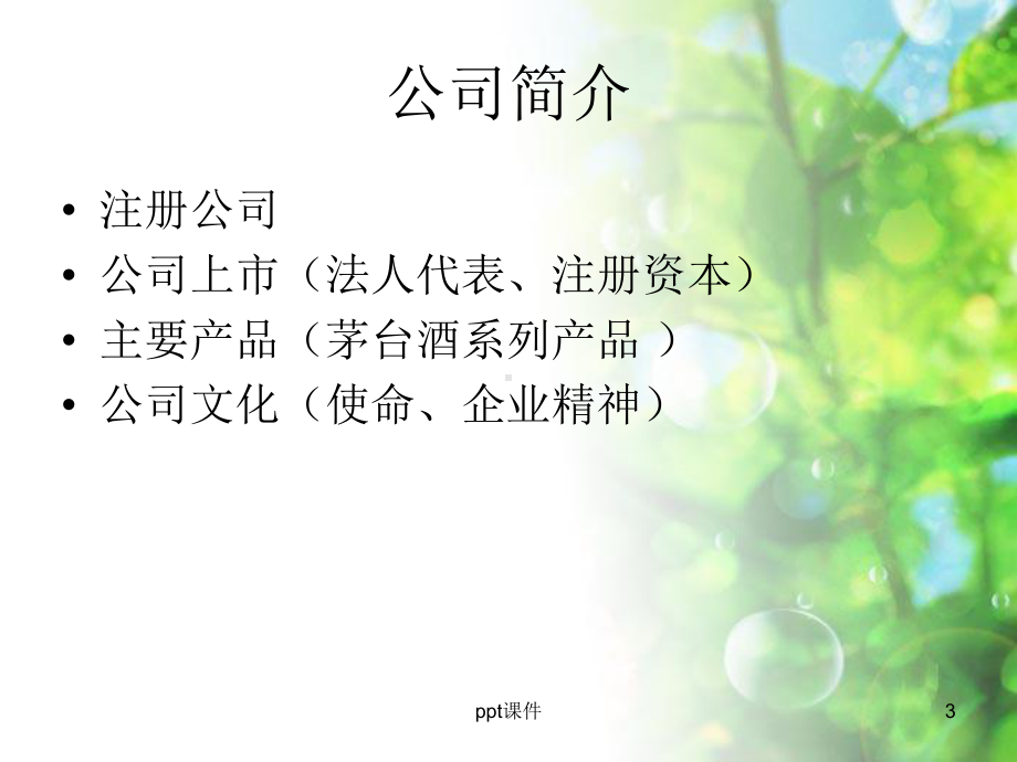 贵州茅台战略管理分析-ppt课件.ppt_第3页