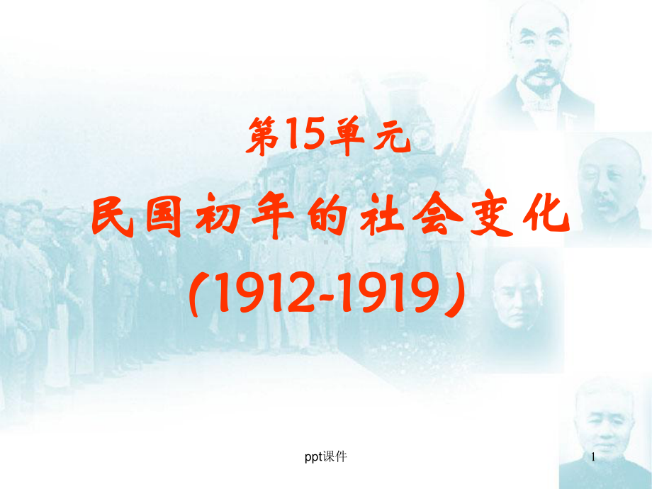 民国初年的社会变化-ppt课件.ppt_第1页