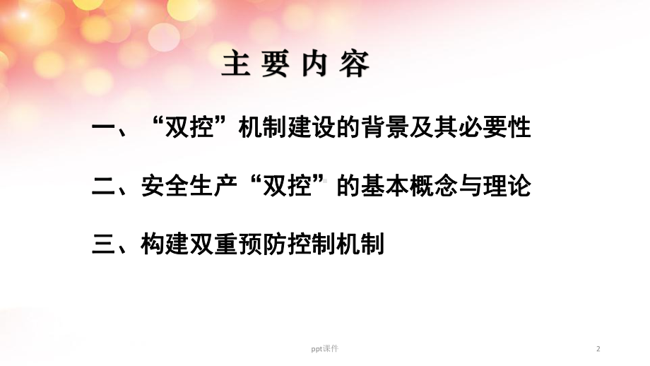 安全生产双控机制建设-ppt课件.ppt_第2页