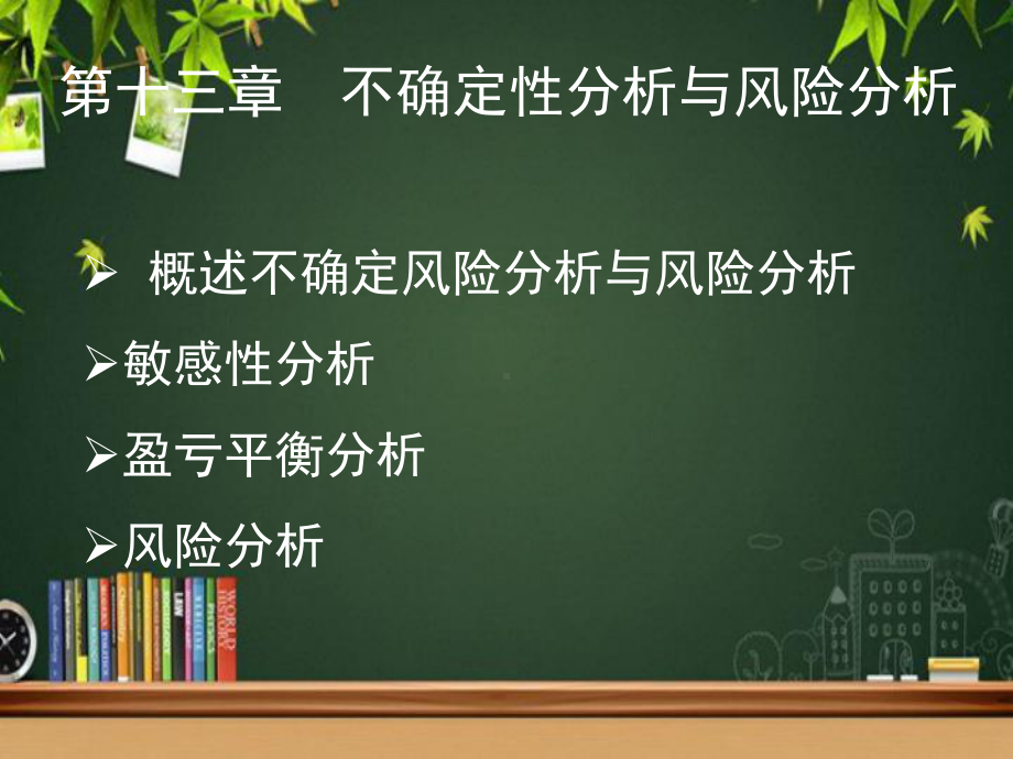 不确定性分析与风险分析-PPT课件.ppt_第1页