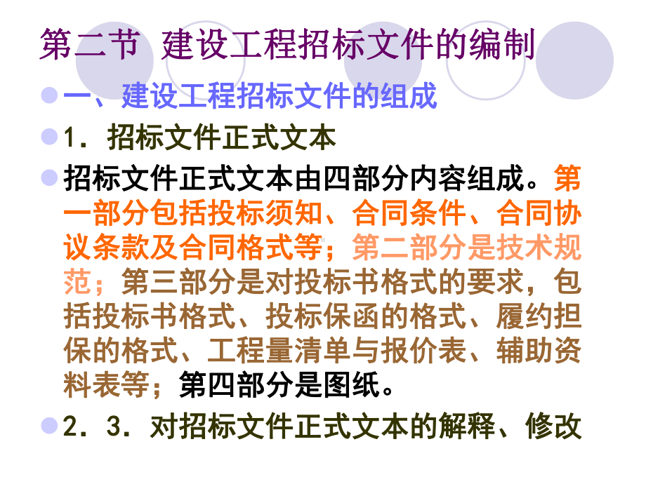 建设工程招标文件的编制教学课件.ppt_第1页