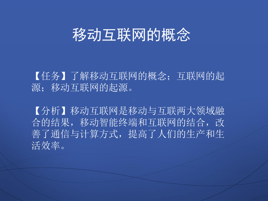 移动互联网技术应用基础-ppt课件.ppt_第1页