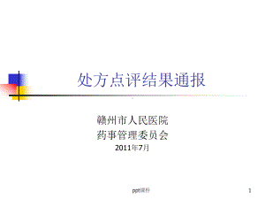 处方点评结果通报-ppt课件.ppt