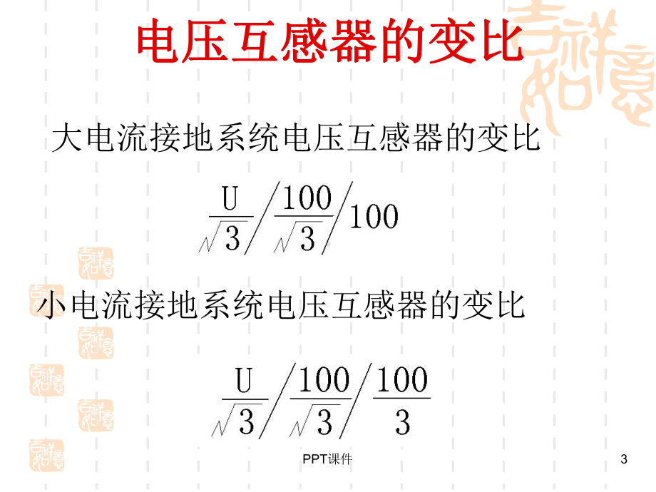 电压互感器及二次系统-ppt课件.ppt_第3页