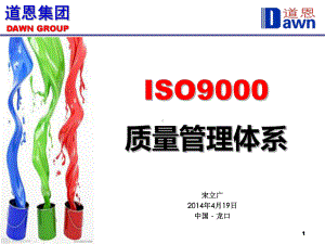 ISO9000质量管理体系基础培训-ppt课件.ppt