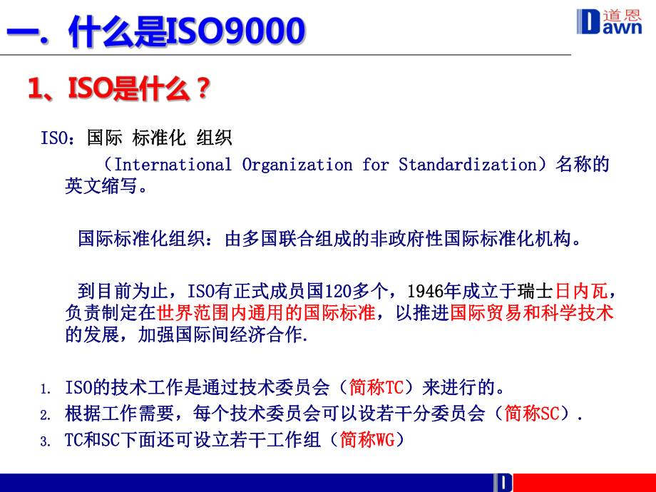 ISO9000质量管理体系基础培训-ppt课件.ppt_第3页