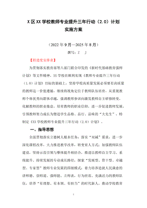 小学教师专业提升三年行动（2.0）计划实施方案（2022-2025）（附进度安排表）.doc