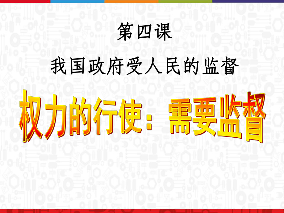 权力的行使需要监督课件-PPT.ppt_第1页