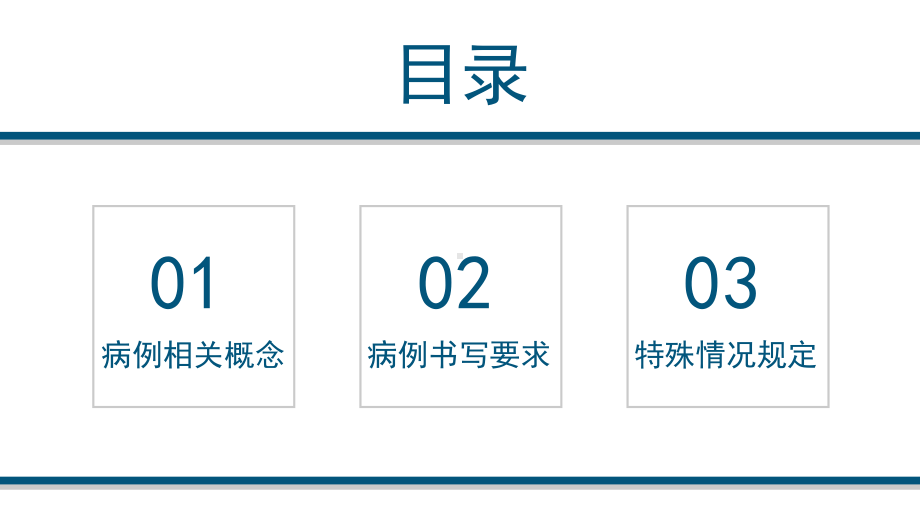 医院医疗培训病例书写规范图文PPT课件模板.pptx_第2页
