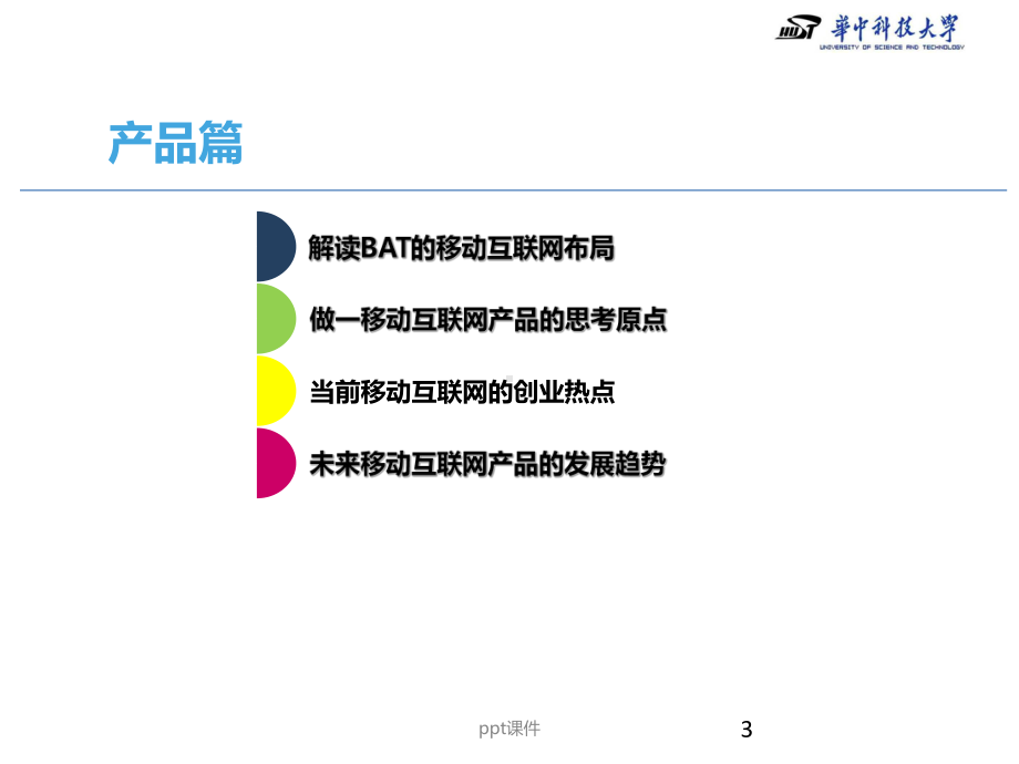 移动互联网时代的技术发展与未来-ppt课件.ppt_第3页