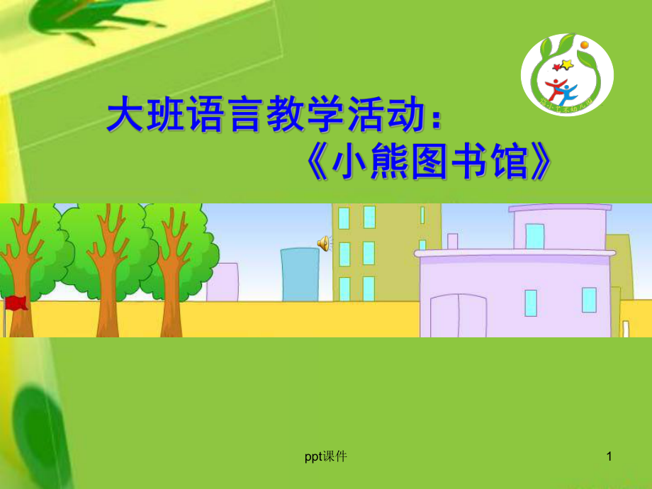 《小熊图书馆》-ppt课件.ppt_第1页