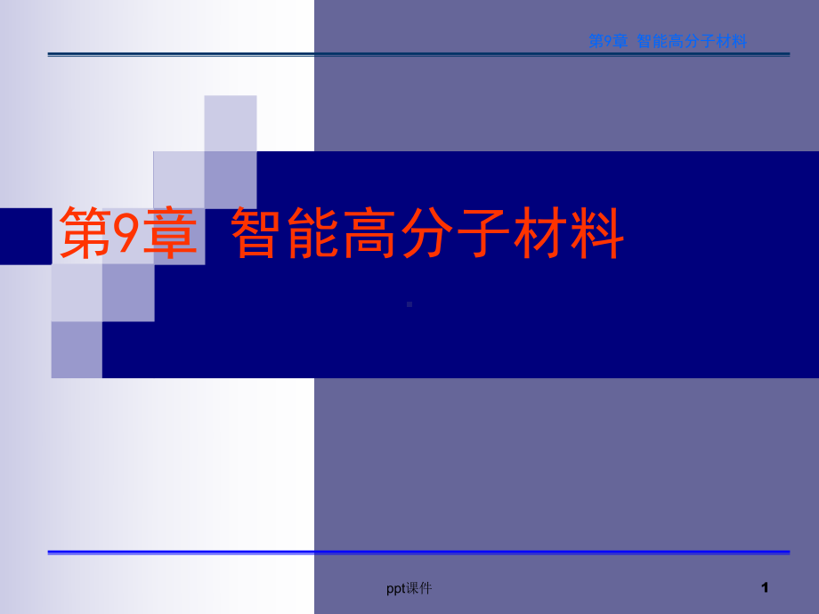 第9章-智能高分子材料-ppt课件.ppt_第1页