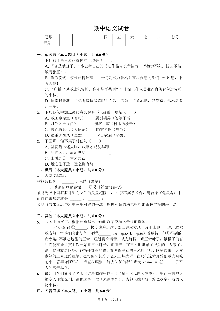 浙江省衢州市八年级（上）期中语文试卷.pdf_第1页