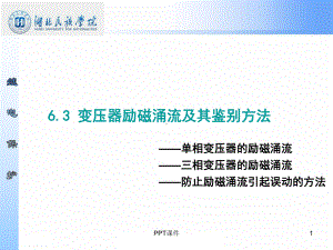 6.3-变压器励磁涌流及鉴别方法-ppt课件.ppt