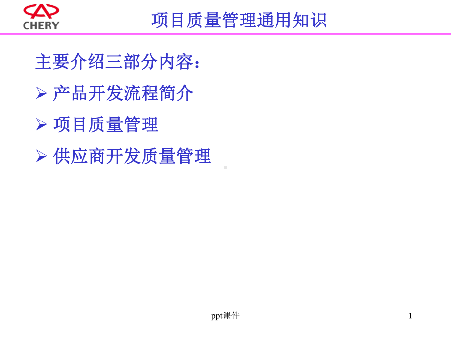 汽车行业项目质量培训-ppt课件.ppt_第1页