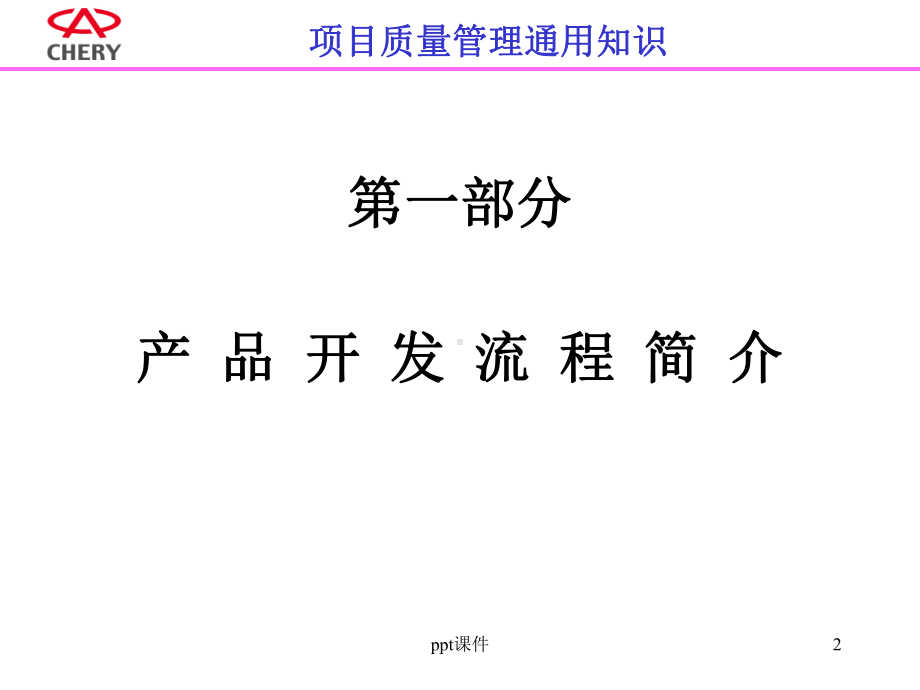 汽车行业项目质量培训-ppt课件.ppt_第2页