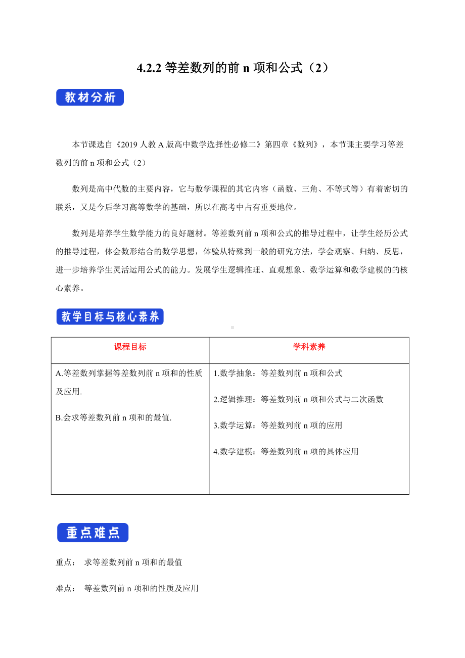 选修二4.2.2等差数列的前n项和公式（2）教学设计.docx_第1页