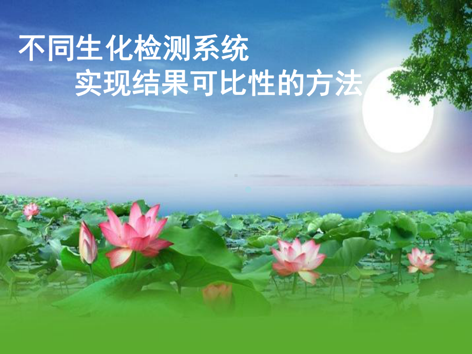 不同生化检测系统实现结果可比性的方法PPT课件.ppt_第1页