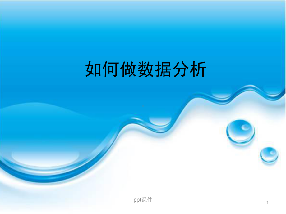 如何做数据分析-ppt课件.ppt_第1页