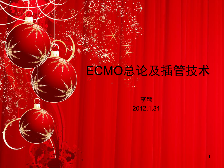 ecmo总论及插管技术-ppt课件.ppt_第1页