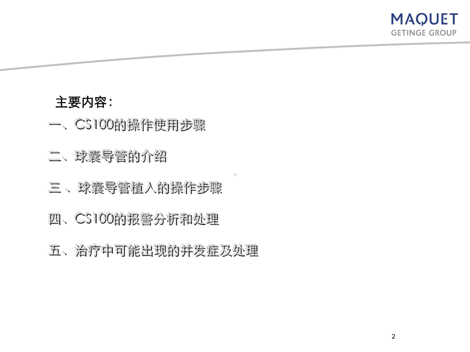 CS100IABP操作PPT课件.ppt_第2页