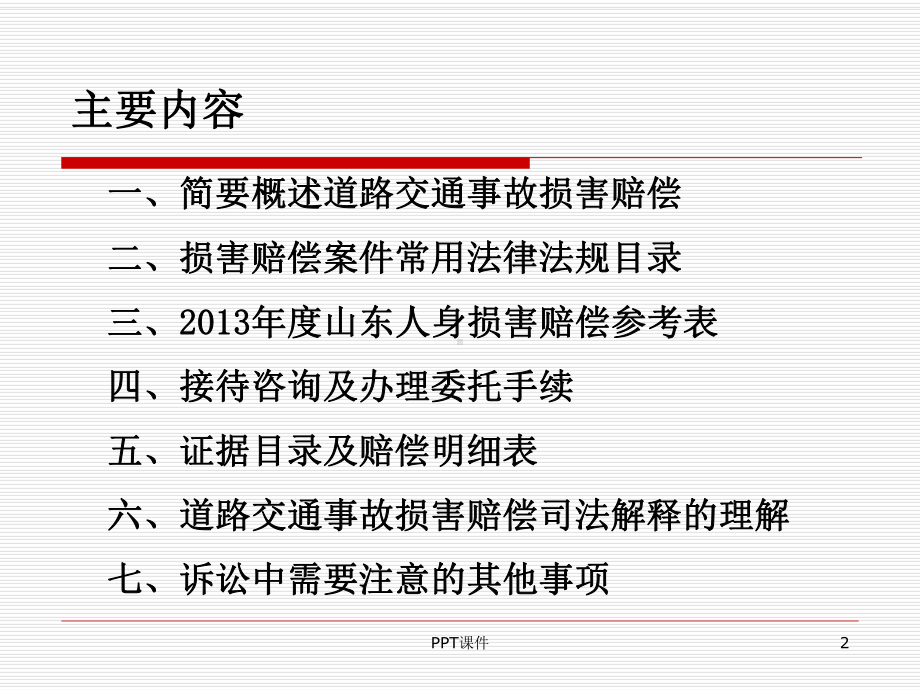 道路交通事故损害赔偿法律实务-ppt课件.ppt_第2页