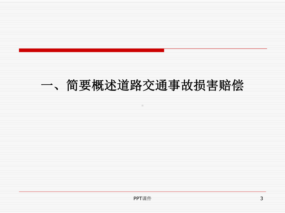 道路交通事故损害赔偿法律实务-ppt课件.ppt_第3页