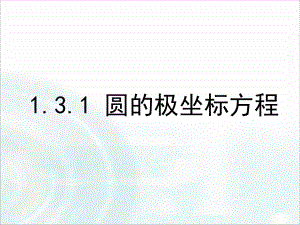 《-圆的极坐标方程》-ppt课件.ppt