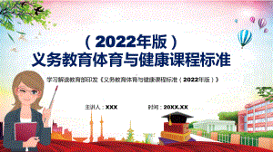 详细解读2022年专题学习《义务体育与健康课程标准（2022年版）》（体育与健康》新课标课件PPT模板.pptx