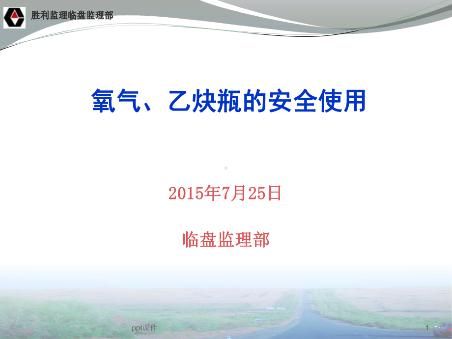 氧气瓶、乙炔瓶的安全使用方法-ppt课件.ppt_第1页