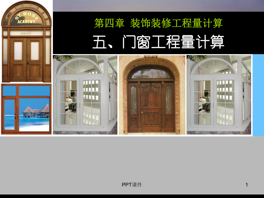 门窗工程量计算-ppt课件.ppt_第1页