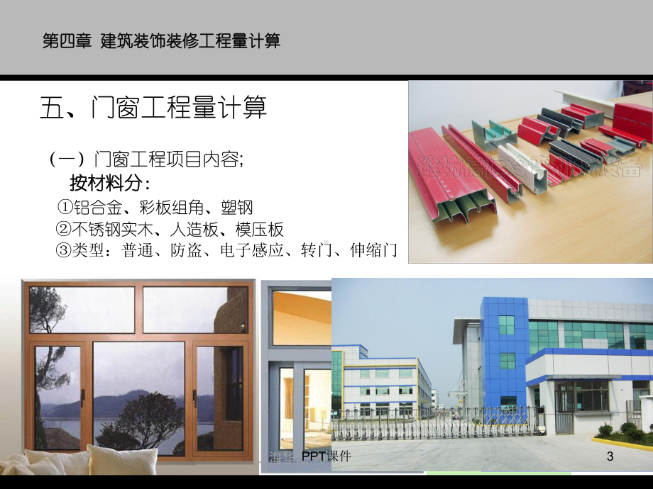 门窗工程量计算-ppt课件.ppt_第3页