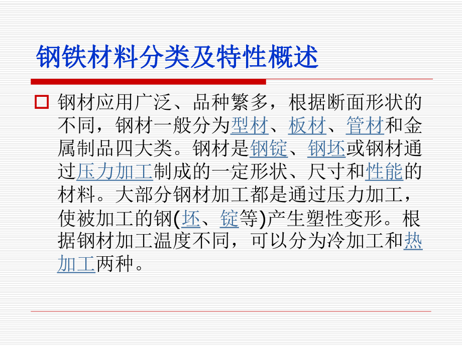 钢铁材料分类大全-ppt课件.ppt_第2页