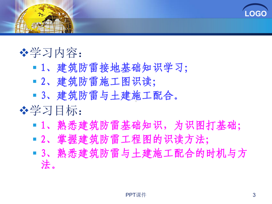 建筑防雷接地系统安装与识图-ppt课件.ppt_第3页