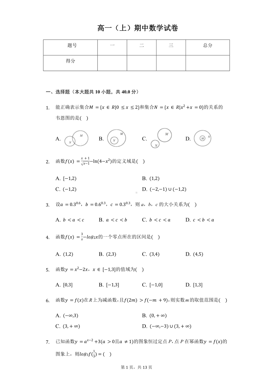 江苏省淮安市高中校协作体高一（上）期中数学试卷含答案.pdf_第1页