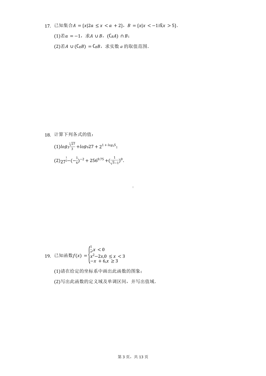 江苏省淮安市高中校协作体高一（上）期中数学试卷含答案.pdf_第3页