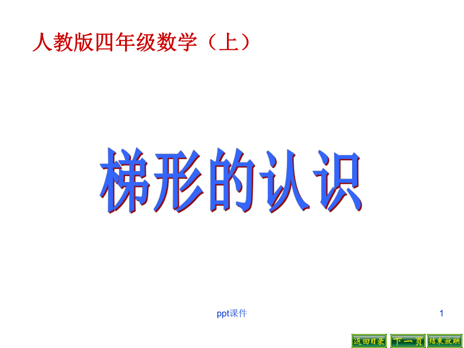 新人教版四年级上册梯形的认识-ppt课件.ppt_第1页