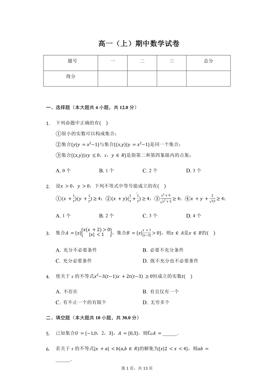 上海中学高一（上）期中数学试卷含答案.pdf_第1页