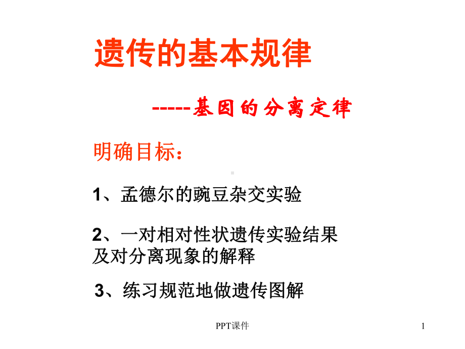 基因的分离定律(第一轮复习)-ppt课件.ppt_第1页