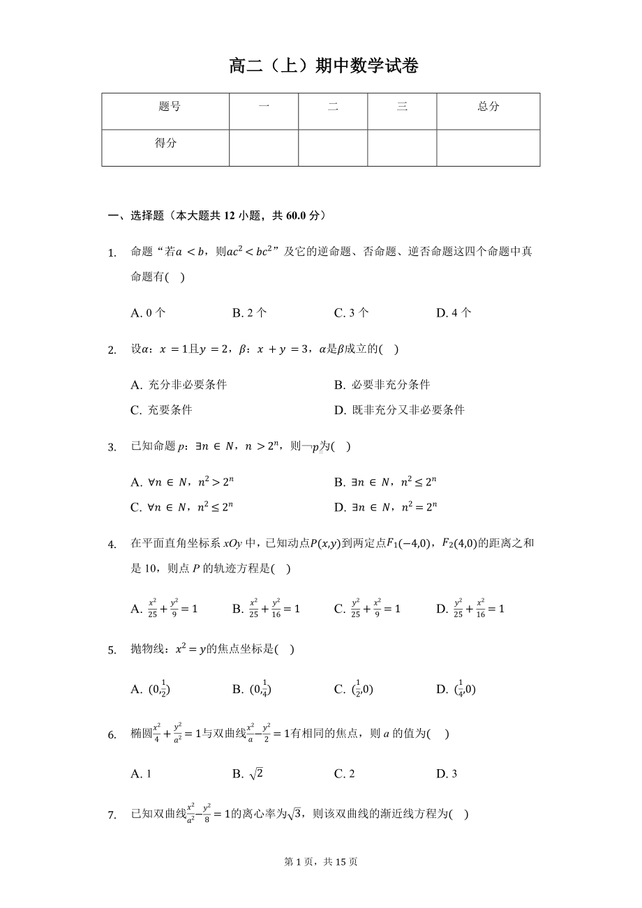 福建省三明市三地三校高二（上）期中数学试卷含答案.pdf_第1页