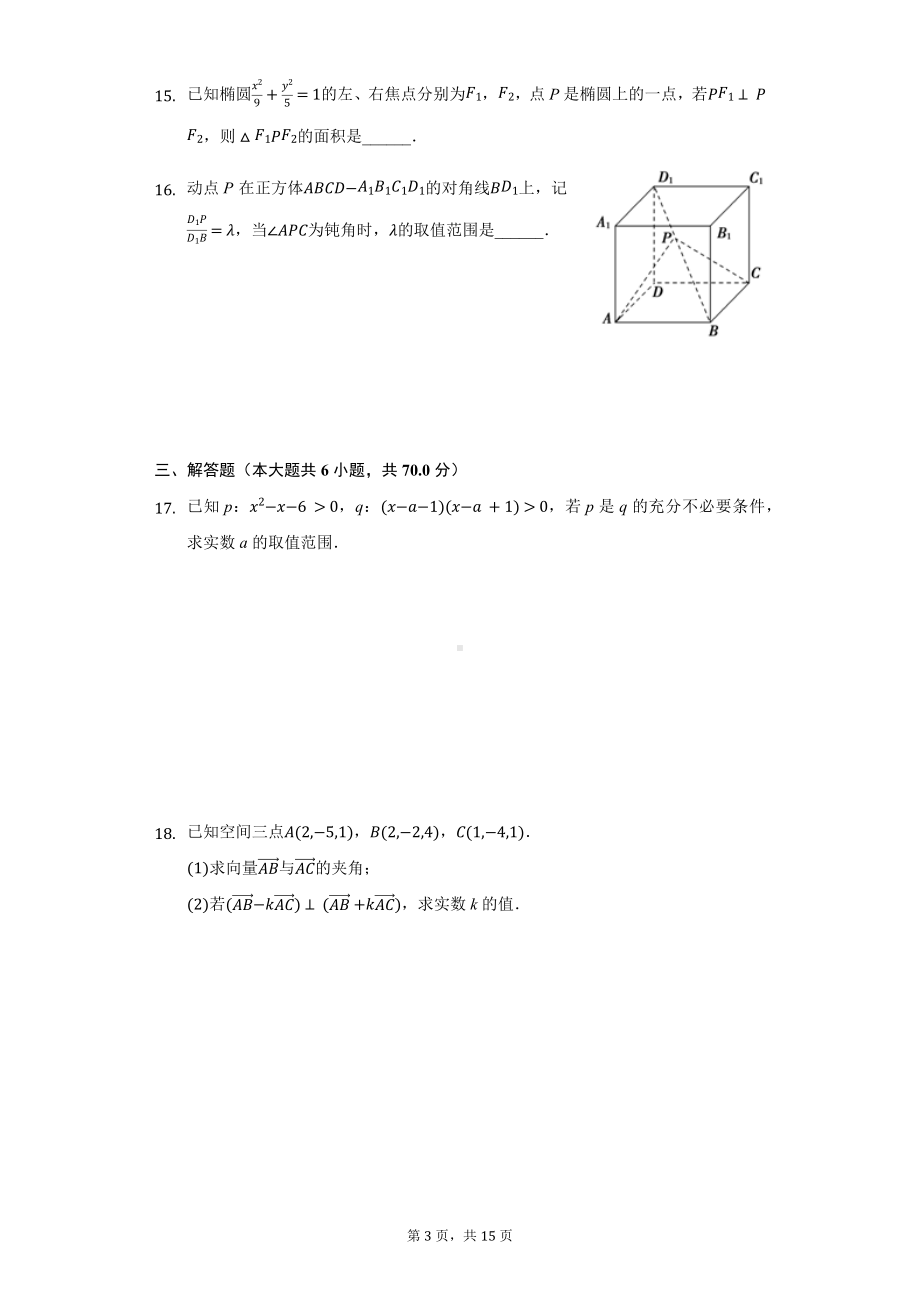 福建省三明市三地三校高二（上）期中数学试卷含答案.pdf_第3页