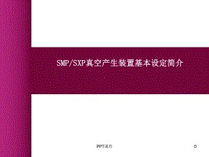 施迈茨SXMP真空发生器-ppt课件.ppt