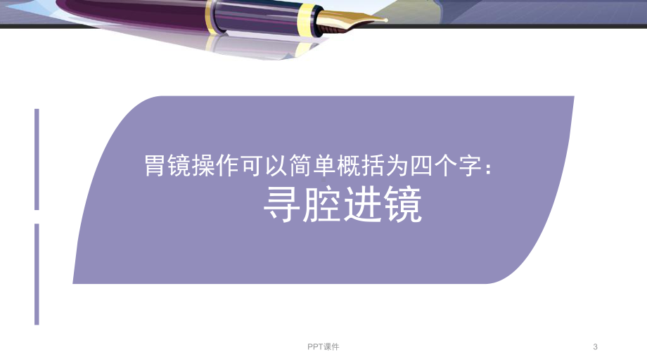 胃镜操作心得-ppt课件.ppt_第3页