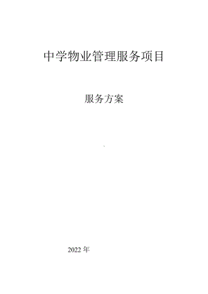 学校物业管理方案（共计125页）.docx