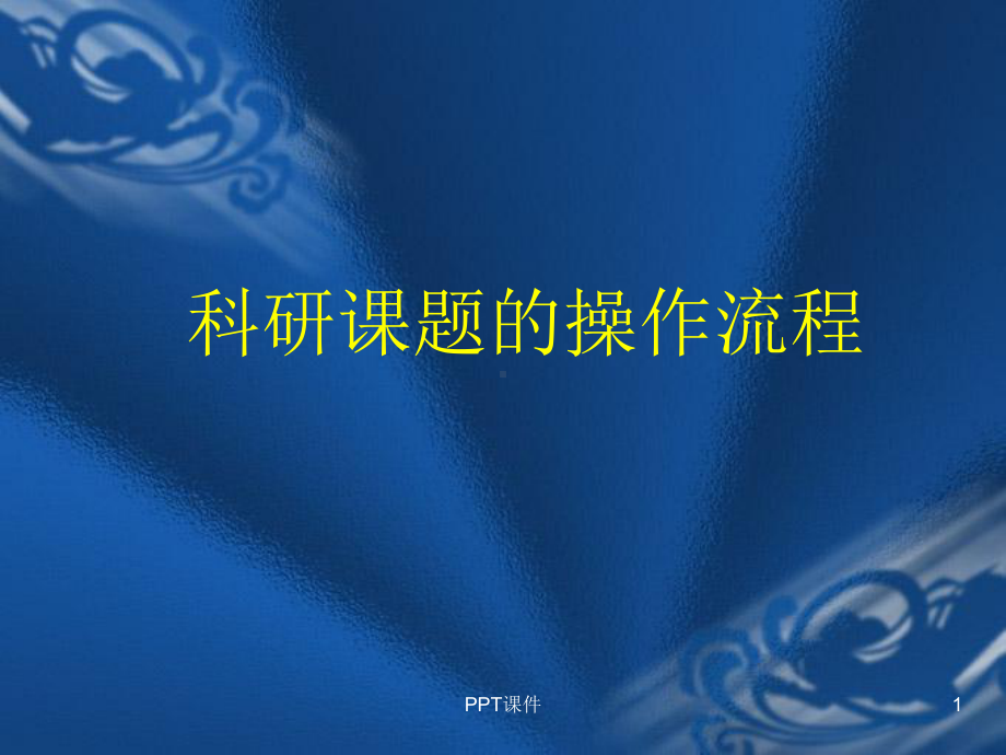 科研课题的操作流程-ppt课件.ppt_第1页