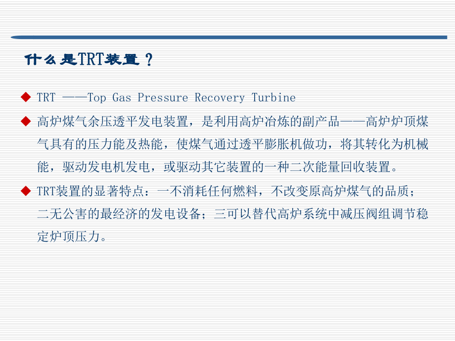 TRT高炉煤气余压发电系统-ppt课件.ppt_第2页
