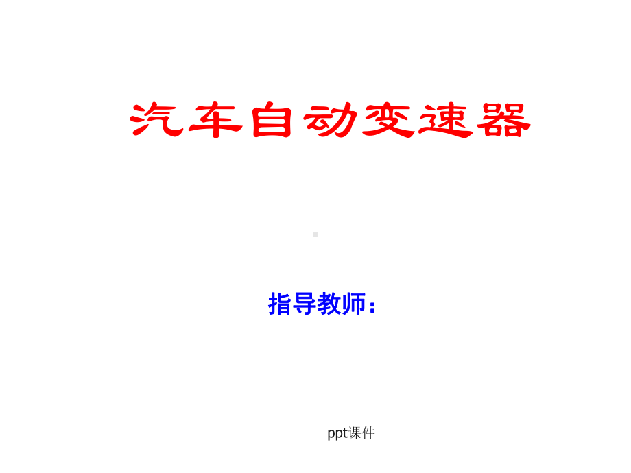 拉维娜式自动变速器传递路线-ppt课件.ppt_第1页