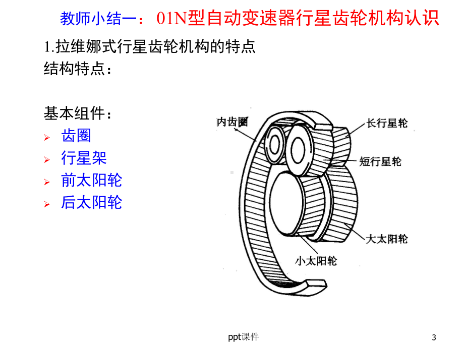 拉维娜式自动变速器传递路线-ppt课件.ppt_第3页