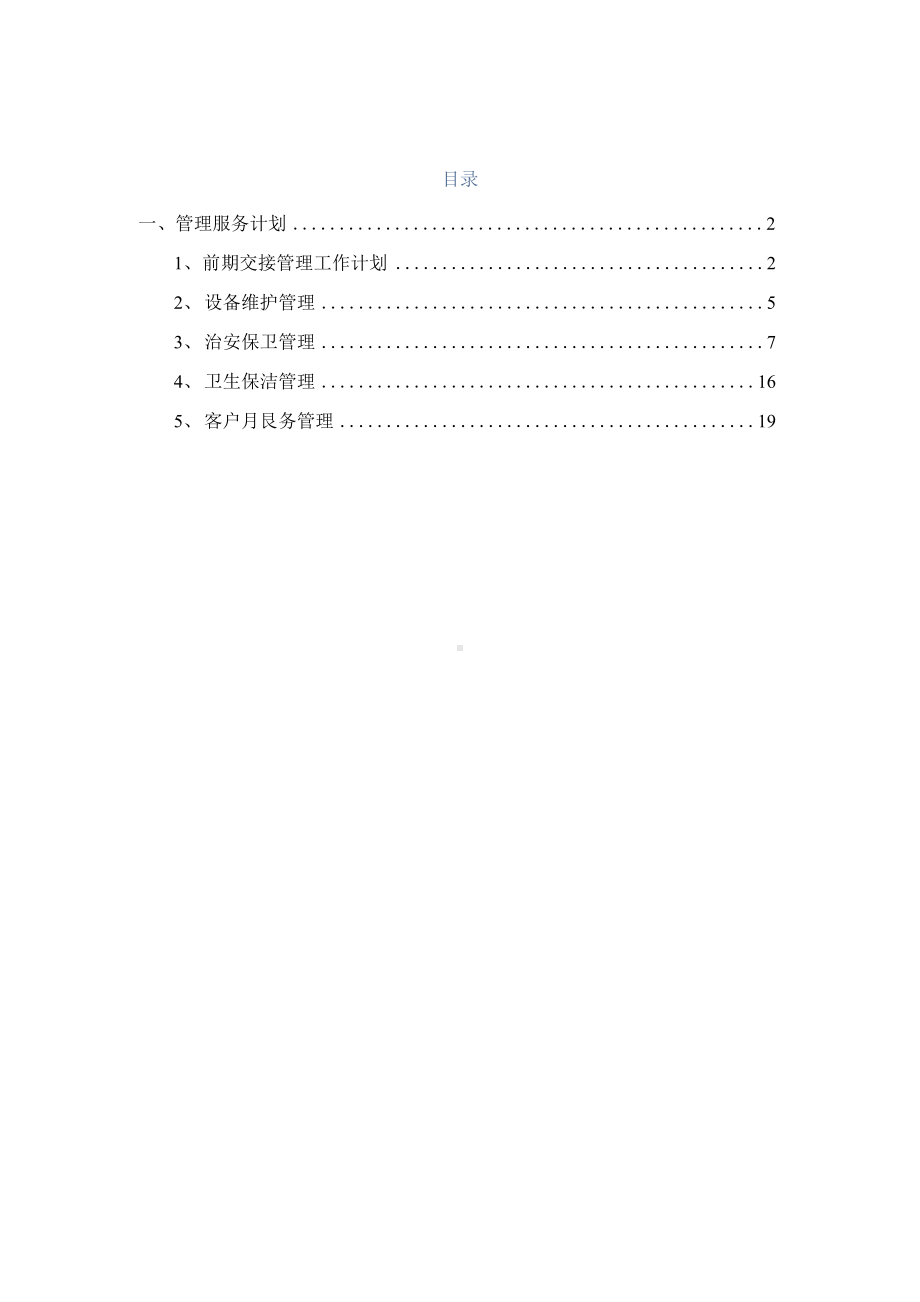 物业管理服务计划.docx_第2页